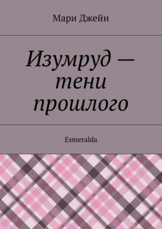 Мари Джейн. Изумруд – тени прошлого. Esmeralda