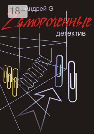 Обложка книги «Zамороченные. Детектив»
