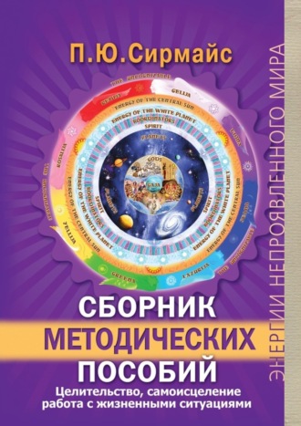 Павел Юрьевич Сирмайс. Сборник методических пособий. Целительство, самоисцеление, работа с жизненными ситуациями