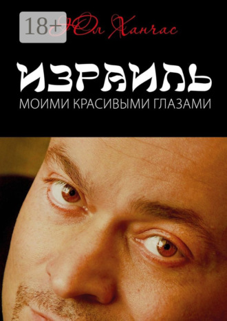 Обложка книги «Израиль моими красивыми глазами»