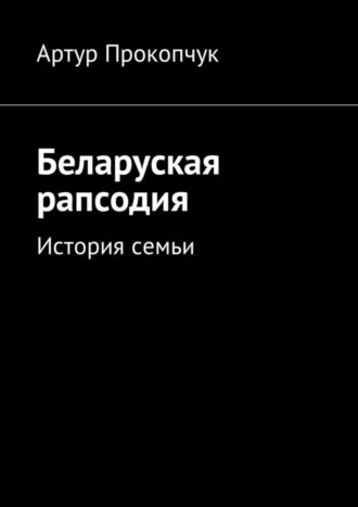 Обложка книги «Беларуская рапсодия. История семьи»