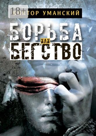 Обложка книги «Борьба или бегство»