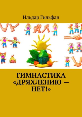 Обложка книги «Гимнастика «Дряхлению — нет!»»