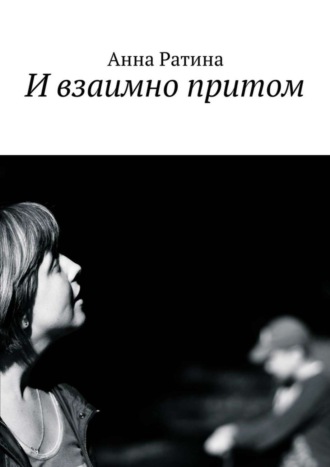 Обложка книги «И взаимно притом»