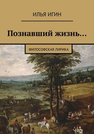 Обложка книги «Познавший жизнь… Философская лирика»
