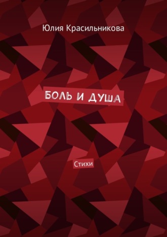 Обложка книги «Боль и душа. Стихи»