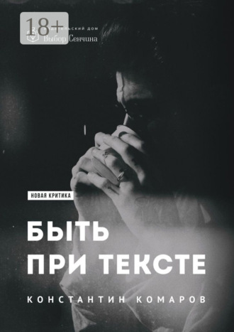 Обложка книги «Быть при тексте. Книга статей и рецензий»
