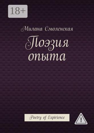 Обложка книги «Поэзия опыта. Poetry of expirience»