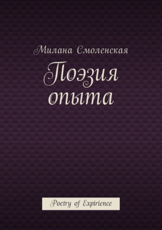 Милана Смоленская. Поэзия опыта. Poetry of expirience