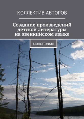 Н. П. Копцева. Создание произведений детской литературы на эвенкийском языке. Монография