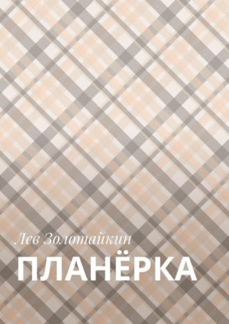 Обложка книги «Планёрка»