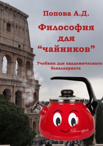 А. Д. Попова. Философия для «чайников». Учебник для академического бакалавриата