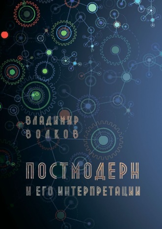 Владимир Волков. Постмодерн и его интерпретации