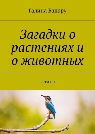 Обложка книги «Загадки о растениях и о животных. В стихах»