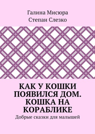Обложка книги «Как у кошки появился дом. Кошка на кораблике. Добрые сказки для малышей»