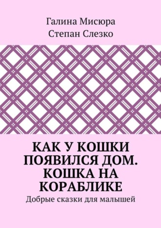 Галина Мисюра. Как у кошки появился дом. Кошка на кораблике. Добрые сказки для малышей