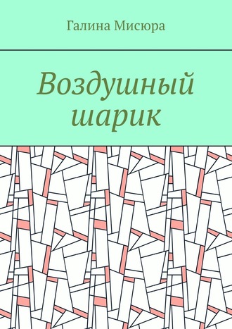 Обложка книги «Воздушный шарик»