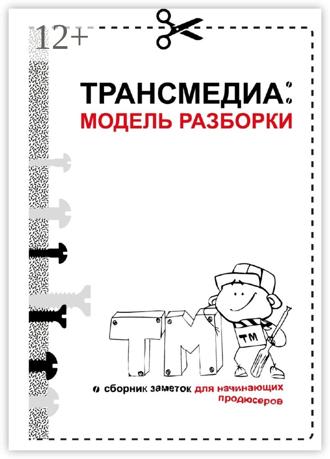 Обложка книги «Трансмедиа: модель разборки»