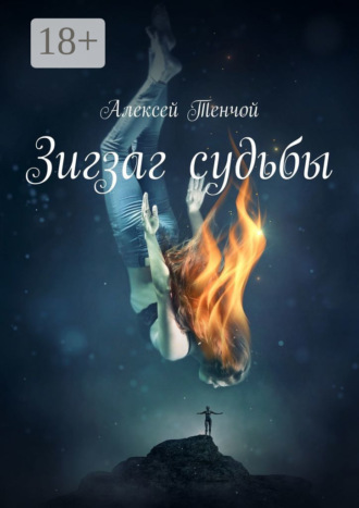 Алексей Тенчой. Зигзаг судьбы