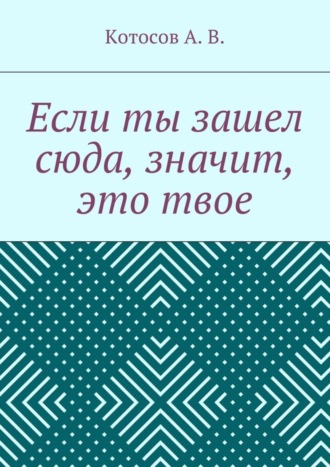 Обложка книги «Если ты зашел сюда, значит, это твое»