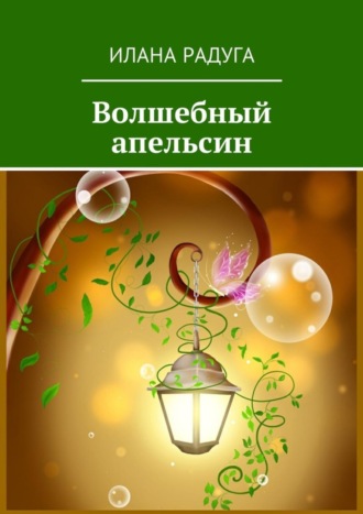 Обложка книги «Волшебный апельсин»
