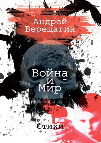 Андрей Верещагин. Война и мир. Стихи