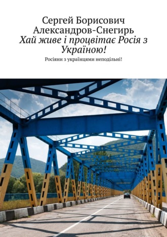 Сергей Борисович Александров-Снегирь. За процвітання слов'янських народів! Росіяни з українцями неподільні