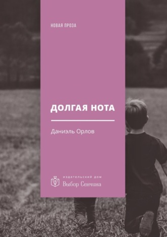 Даниэль Орлов. Долгая нота. (От Острова и к Острову)