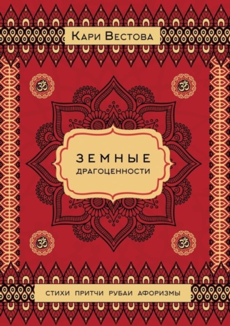 Обложка книги «Земные драгоценности»