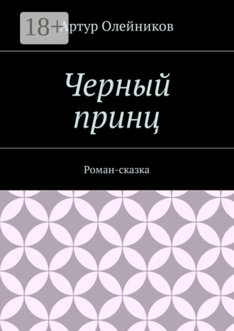 Обложка книги «Черный принц. Роман-сказка»