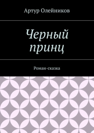 Артур Олейников. Черный принц. Роман-сказка