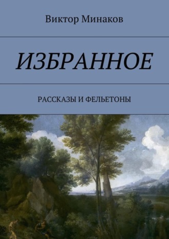 Виктор Александрович Минаков. Избранное. Рассказы и фельетоны