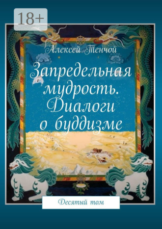 Обложка книги «Запредельная мудрость. Диалоги о буддизме. Десятый том»