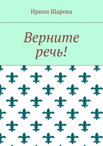 Обложка книги «Верните речь!»