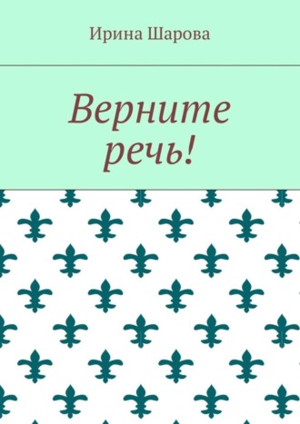 Ирина Шарова. Верните речь!