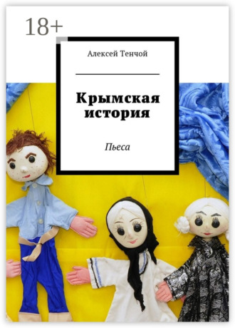 Обложка книги «Крымская история. Пьеса»