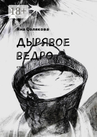 Обложка книги «Дырявое ведро. Стихи»
