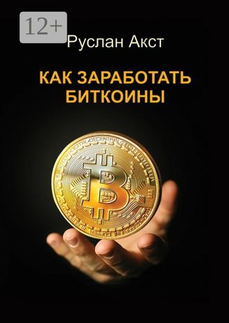 Обложка книги «Как заработать биткоины»