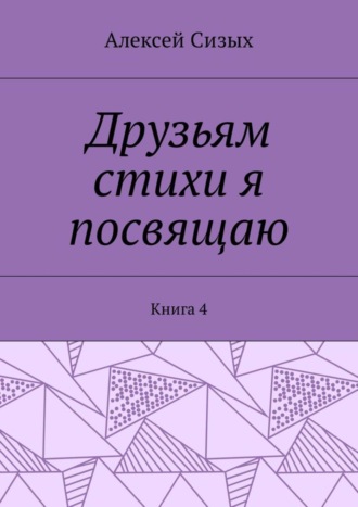 Обложка книги «Друзьям стихи я посвящаю. Книга 4»
