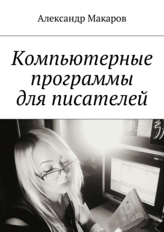 Обложка книги «Компьютерные программы для писателей»