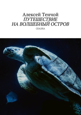 Обложка книги «Путешествие на волшебный остров. Сказка»