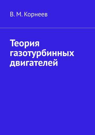 В. М. Корнеев. Теория газотурбинных двигателей