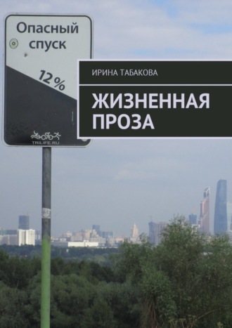 Обложка книги «Жизненная проза»