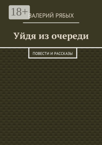 Обложка книги «Уйдя из очереди. Повести и рассказы»