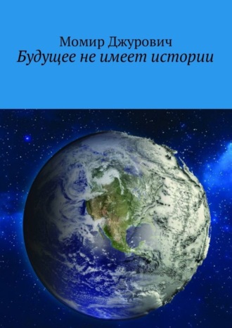 Обложка книги «Будущее не имеет истории»