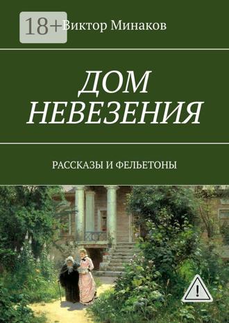 . Дом невезения. Рассказы и фельетоны