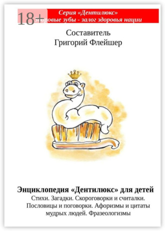 Обложка книги «Энциклопедия «Дентилюкс» для детей. Стихи. Загадки. Скороговорки и считалки. Пословицы и поговорки. Афоризмы и цитаты мудрых людей. Фразеологизмы»