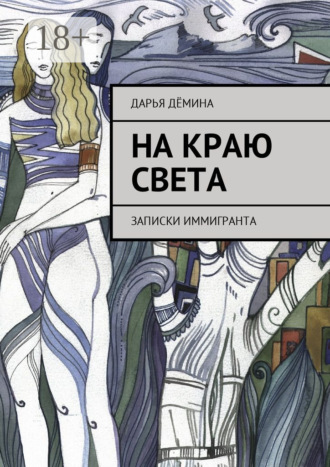 Дарья Дёмина. На краю света. Записки иммигранта