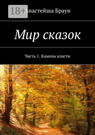 Обложка книги «Мир сказок. Часть 1. Камень власти»