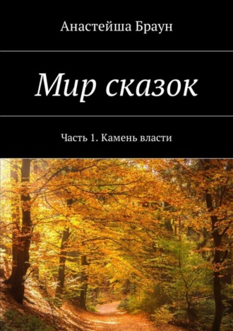 Анастейша Браун. Мир сказок. Часть 1. Камень власти